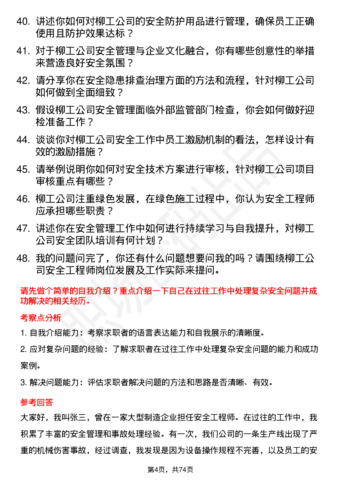 48道柳    工安全工程师岗位面试题库及参考回答含考察点分析