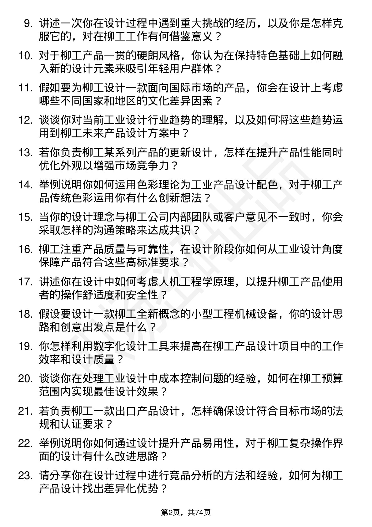 48道柳    工工业设计师岗位面试题库及参考回答含考察点分析