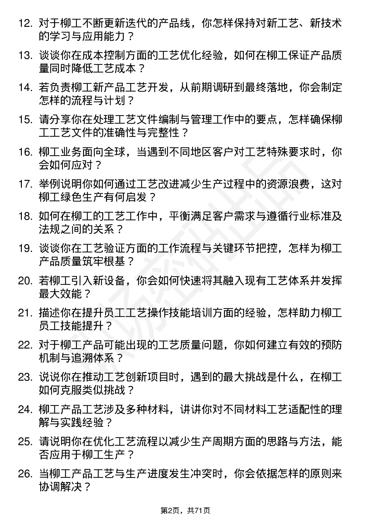 48道柳    工工艺工程师岗位面试题库及参考回答含考察点分析