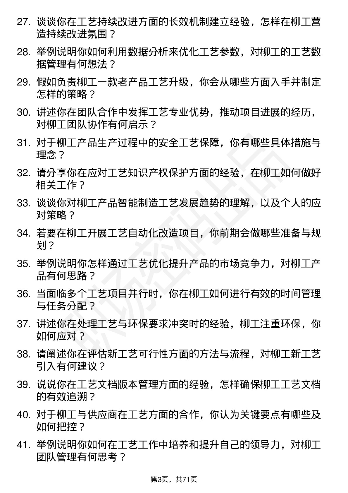 48道柳    工工艺工程师岗位面试题库及参考回答含考察点分析