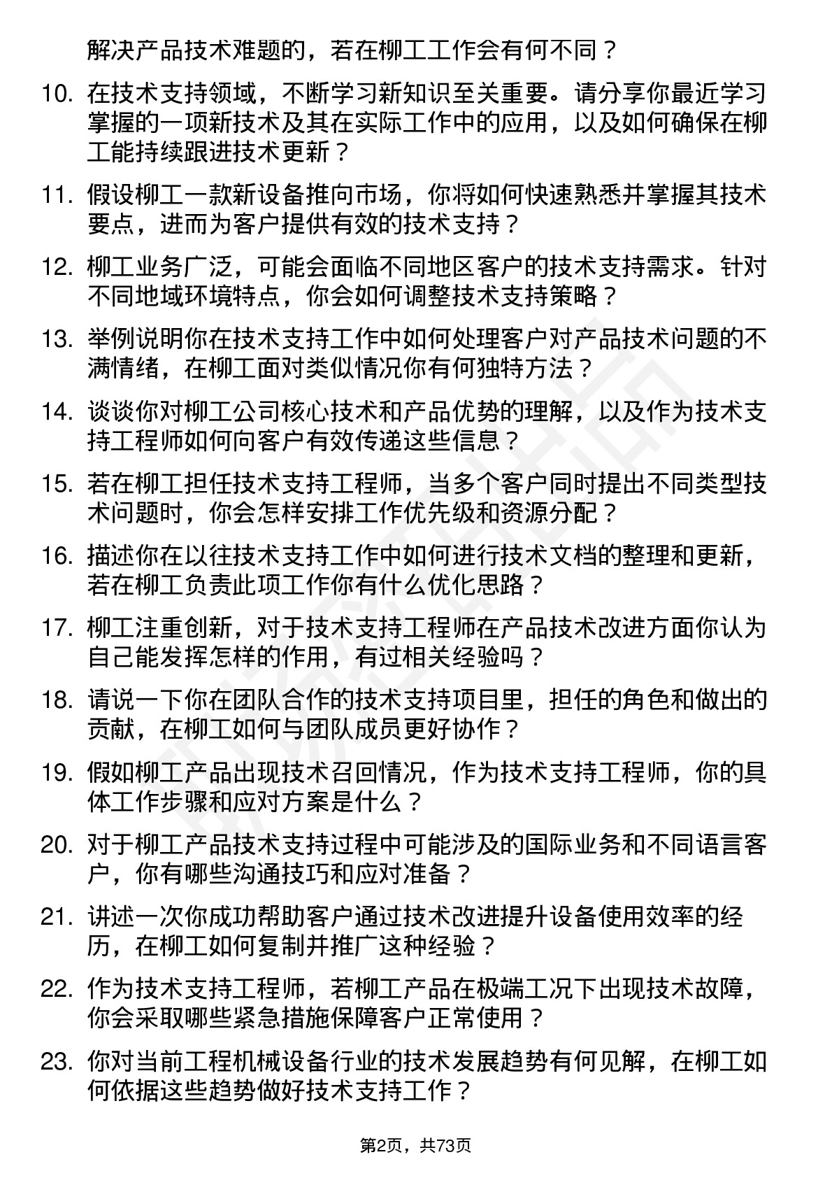 48道柳    工技术支持工程师岗位面试题库及参考回答含考察点分析