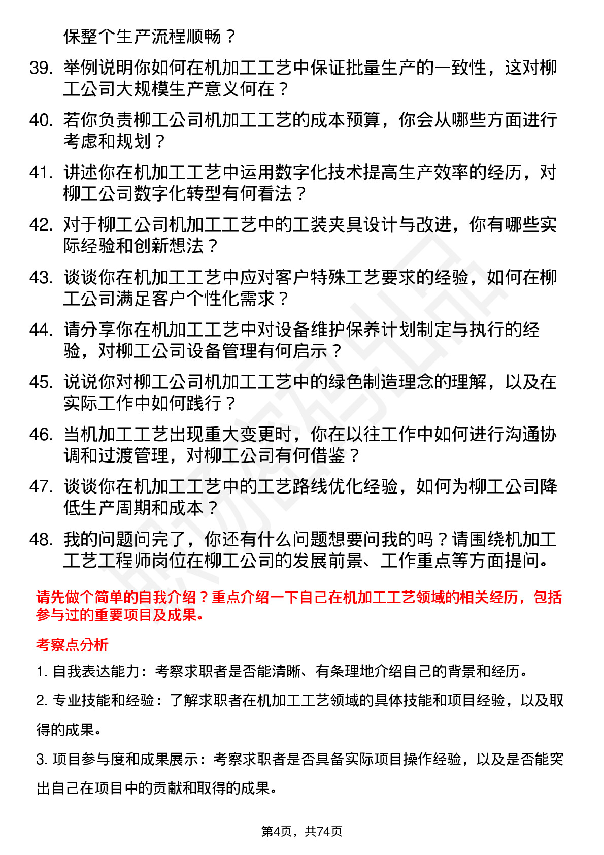 48道柳    工机加工工艺工程师岗位面试题库及参考回答含考察点分析