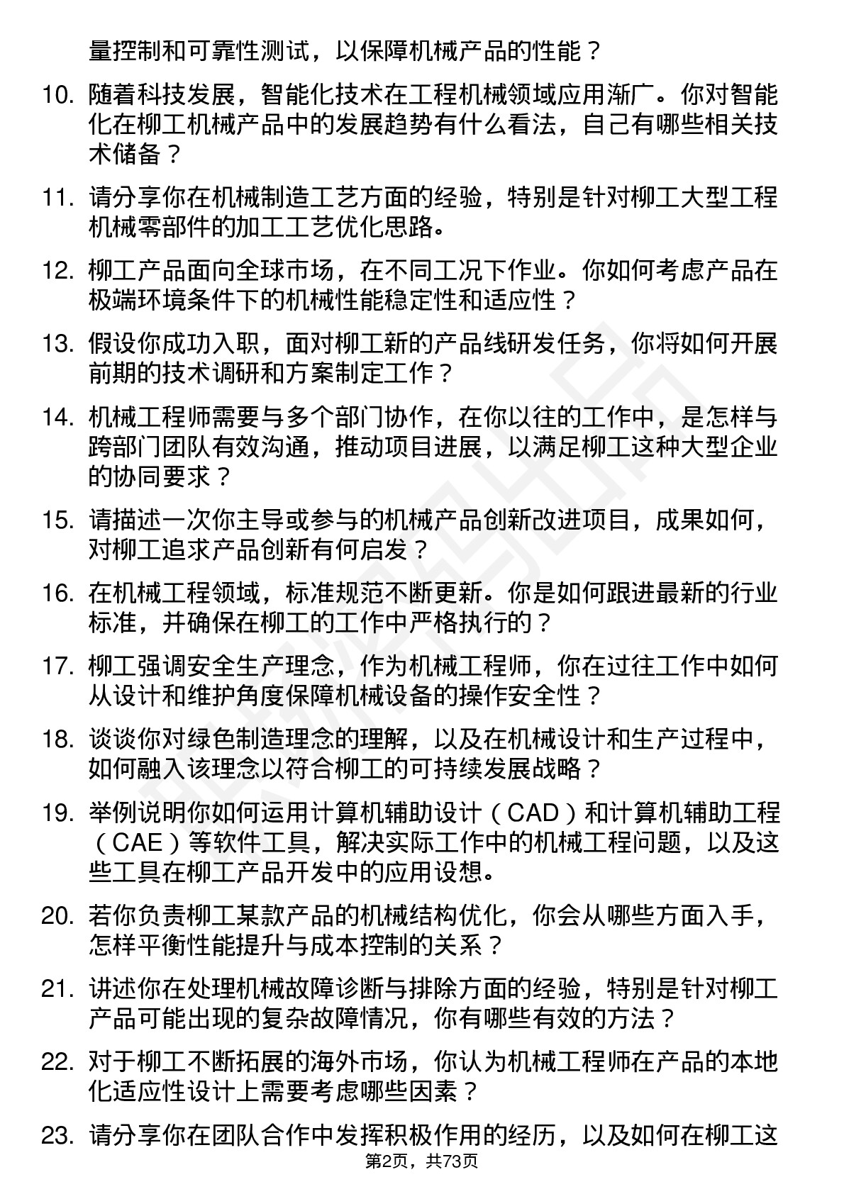 48道柳    工机械工程师岗位面试题库及参考回答含考察点分析