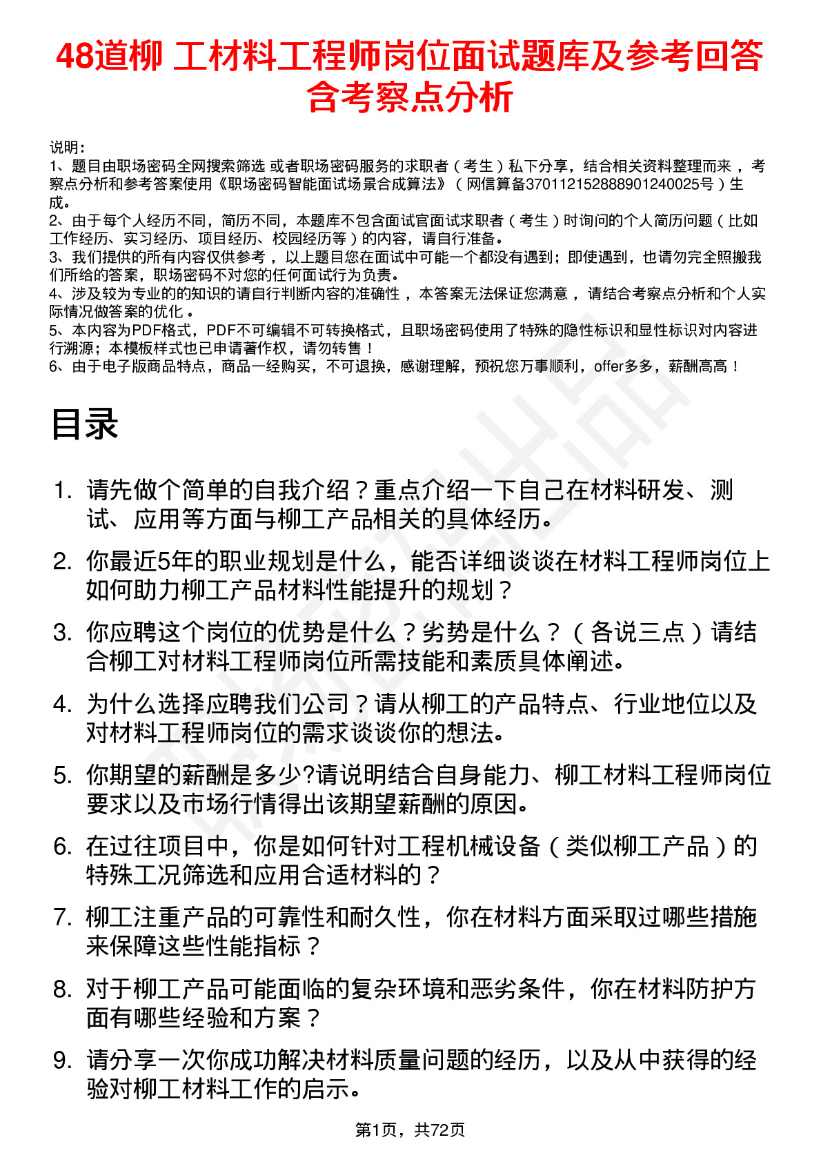 48道柳    工材料工程师岗位面试题库及参考回答含考察点分析