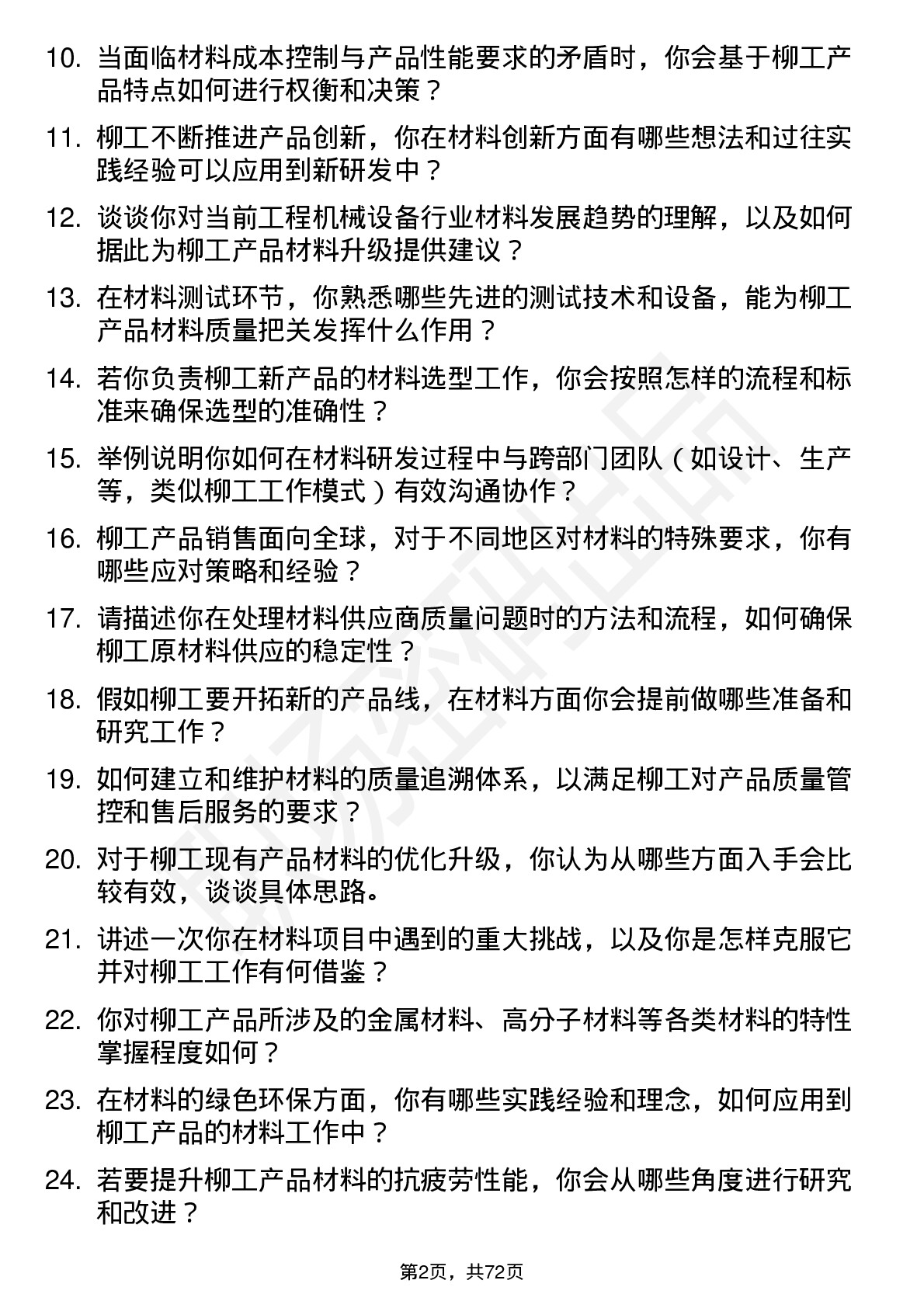 48道柳    工材料工程师岗位面试题库及参考回答含考察点分析