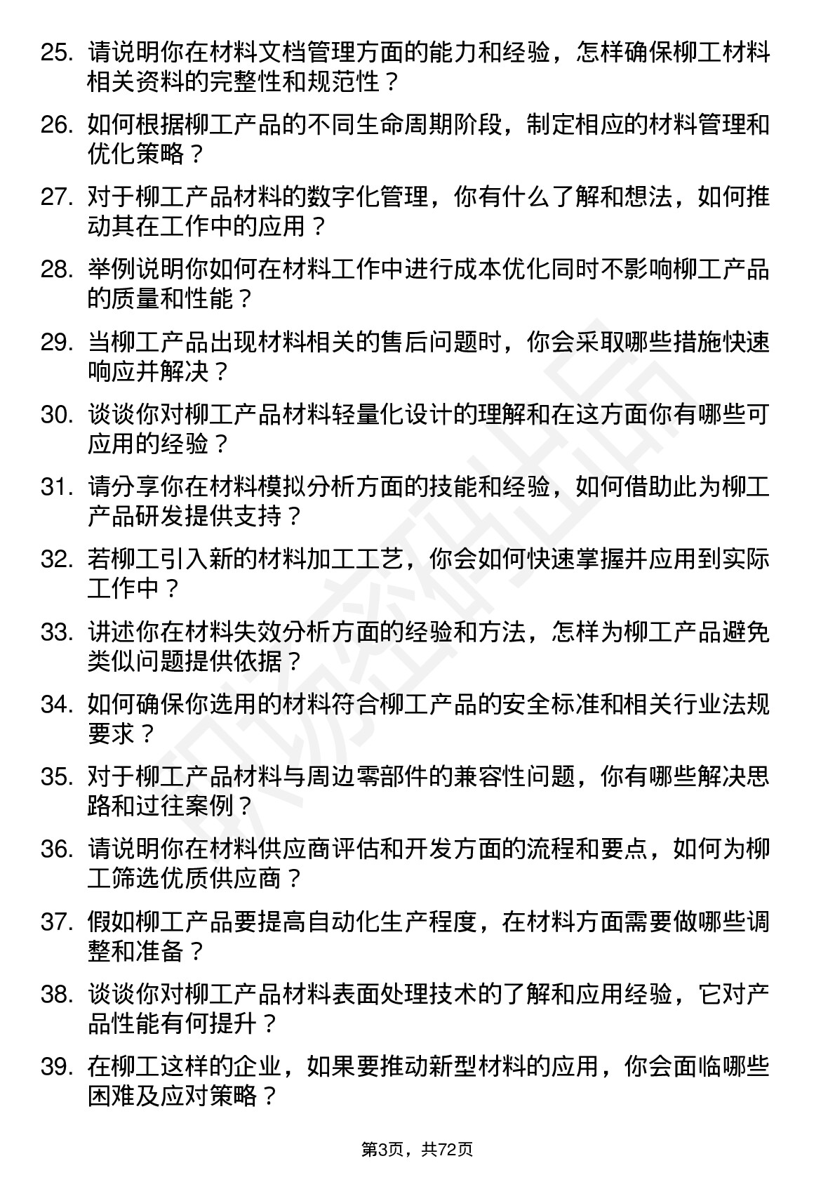 48道柳    工材料工程师岗位面试题库及参考回答含考察点分析