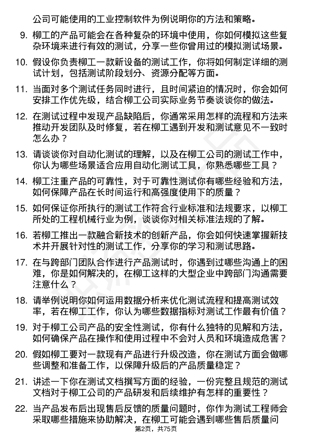 48道柳    工测试工程师岗位面试题库及参考回答含考察点分析