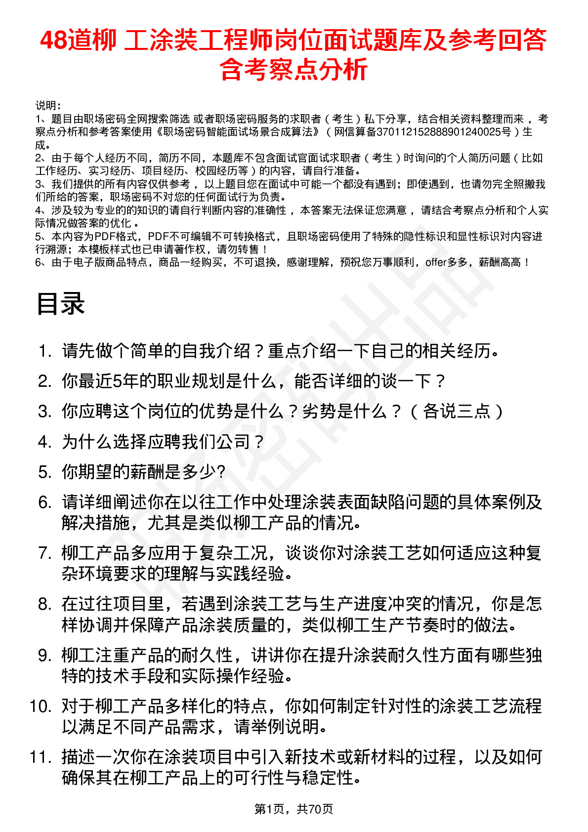 48道柳    工涂装工程师岗位面试题库及参考回答含考察点分析