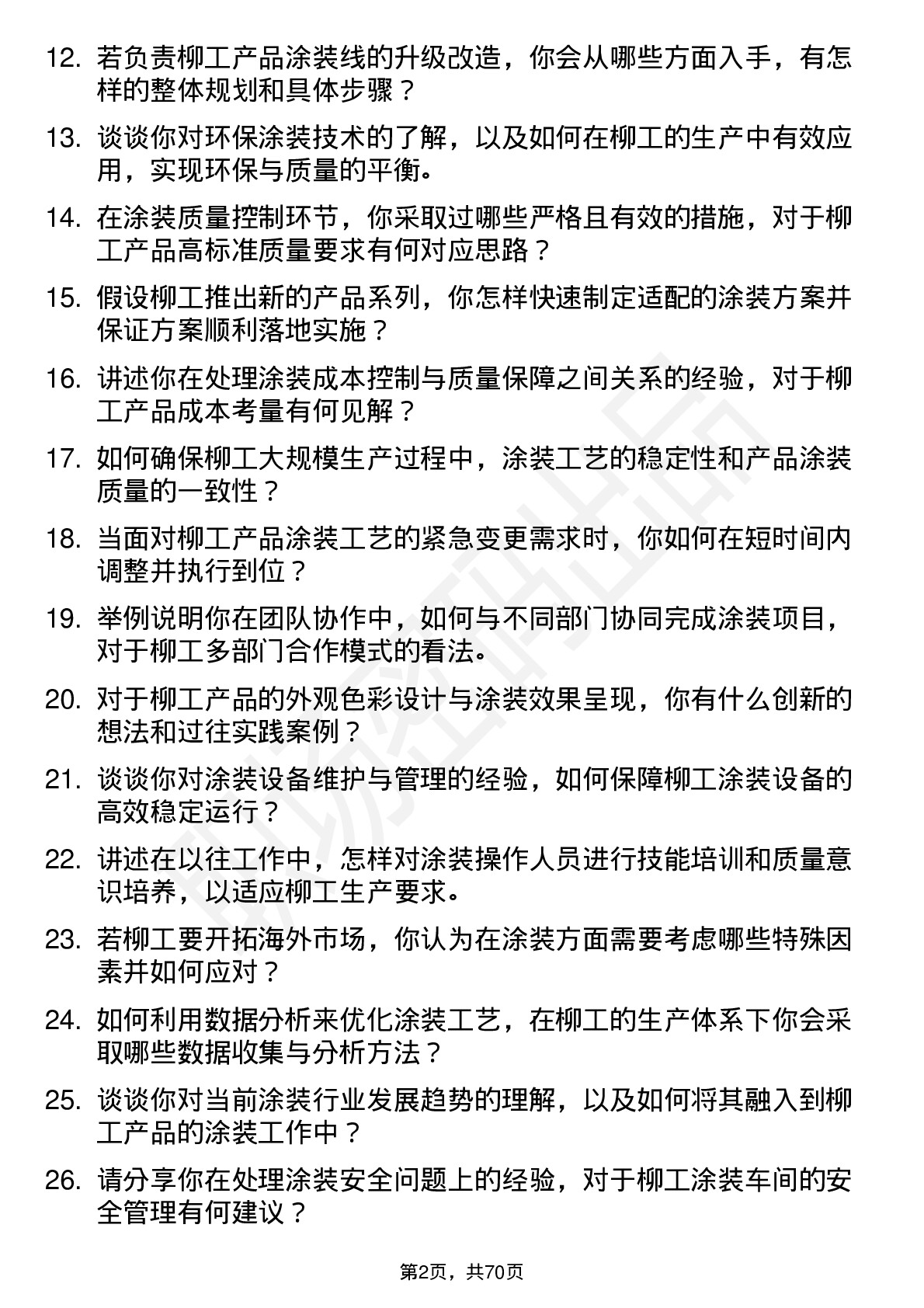 48道柳    工涂装工程师岗位面试题库及参考回答含考察点分析