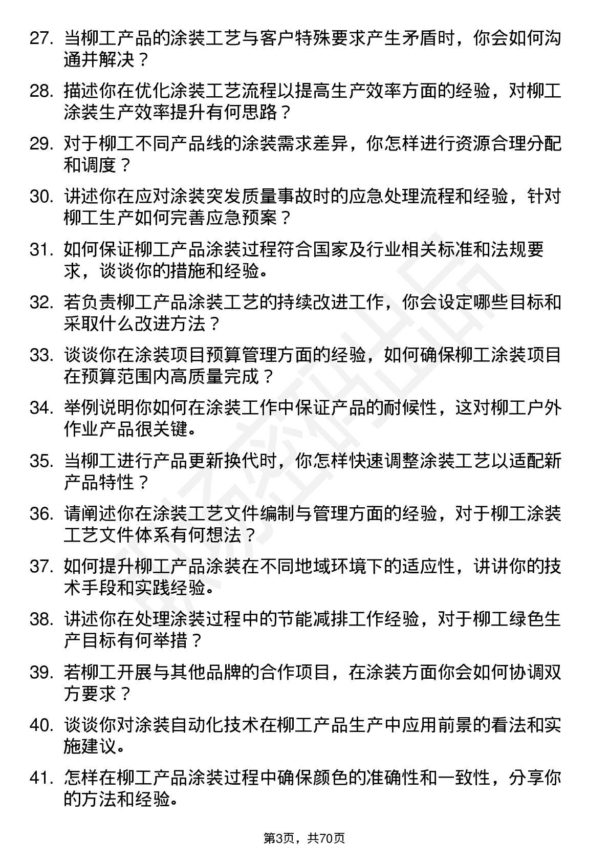 48道柳    工涂装工程师岗位面试题库及参考回答含考察点分析