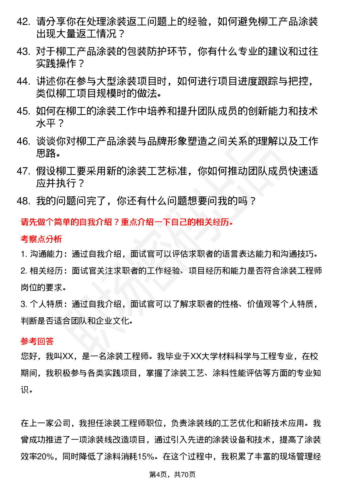 48道柳    工涂装工程师岗位面试题库及参考回答含考察点分析