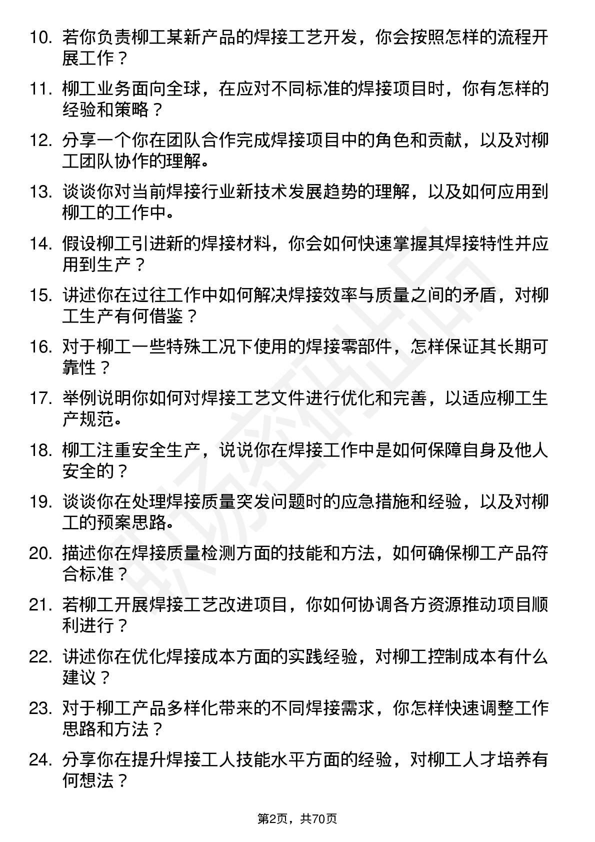 48道柳    工焊接工程师岗位面试题库及参考回答含考察点分析