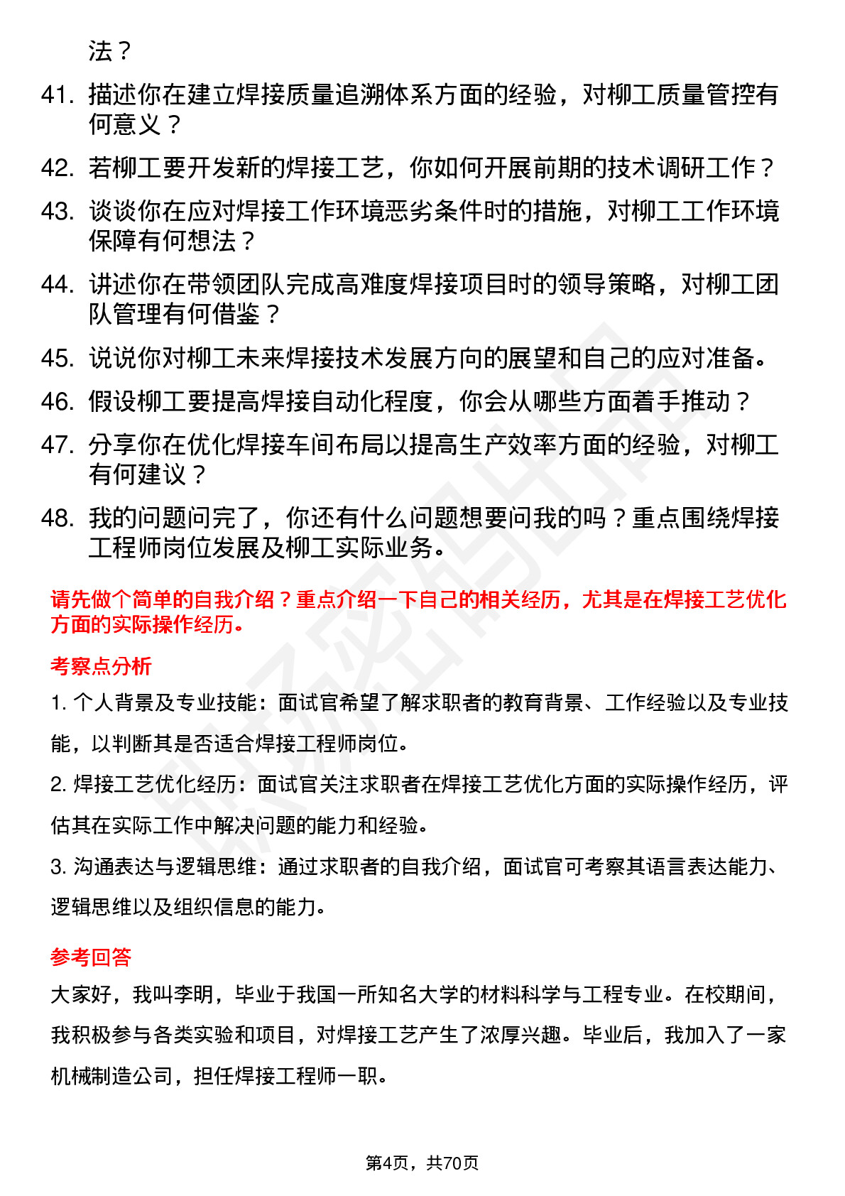 48道柳    工焊接工程师岗位面试题库及参考回答含考察点分析