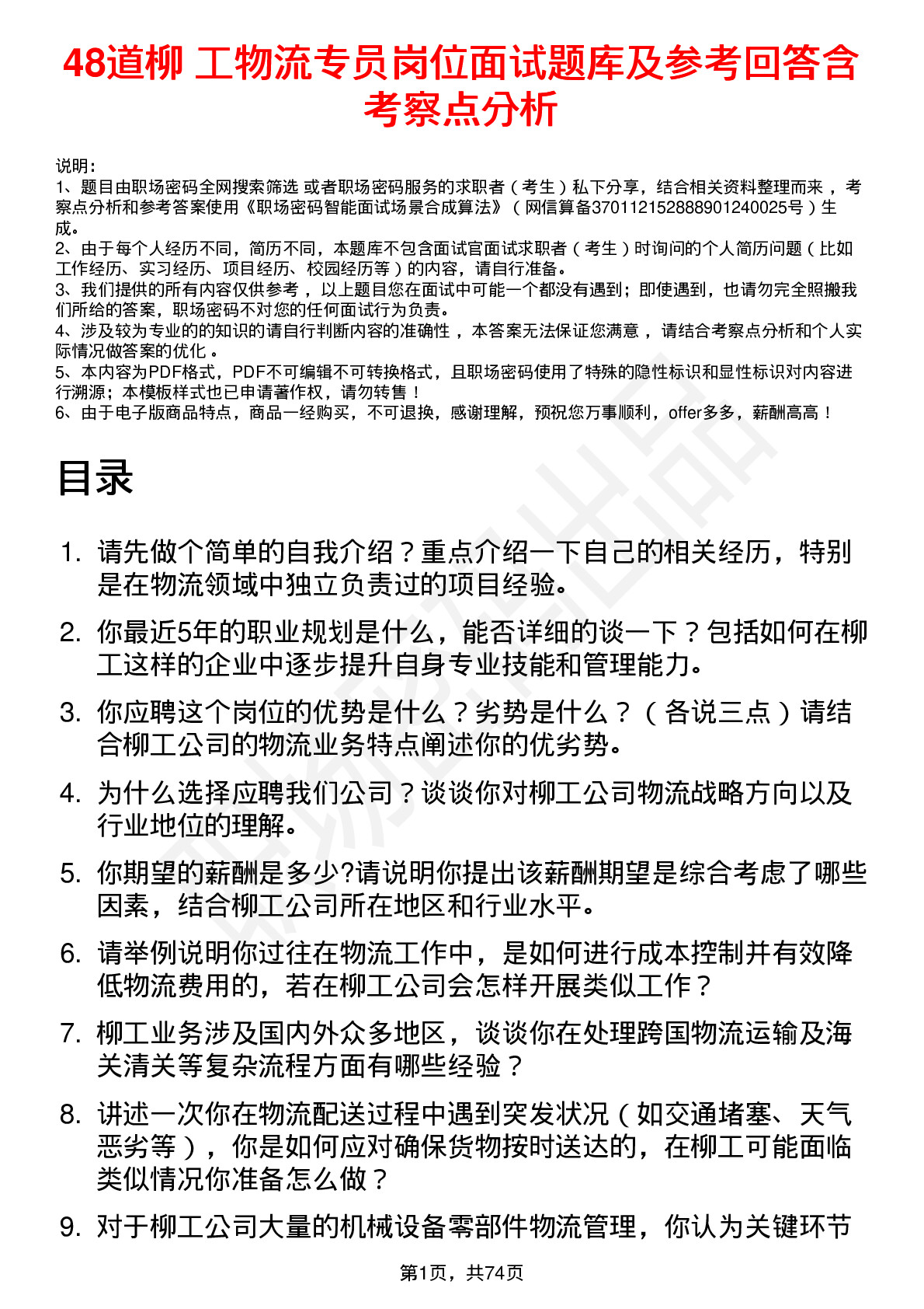 48道柳    工物流专员岗位面试题库及参考回答含考察点分析