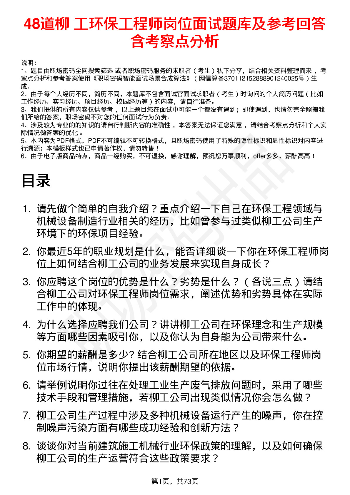 48道柳    工环保工程师岗位面试题库及参考回答含考察点分析