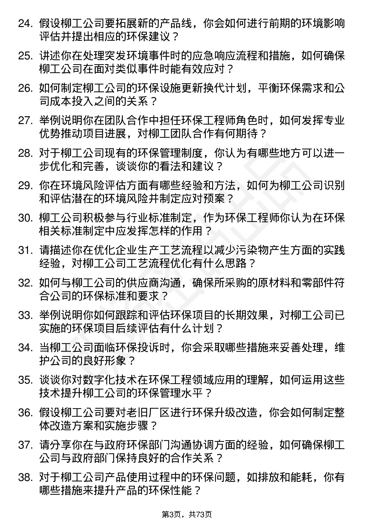 48道柳    工环保工程师岗位面试题库及参考回答含考察点分析