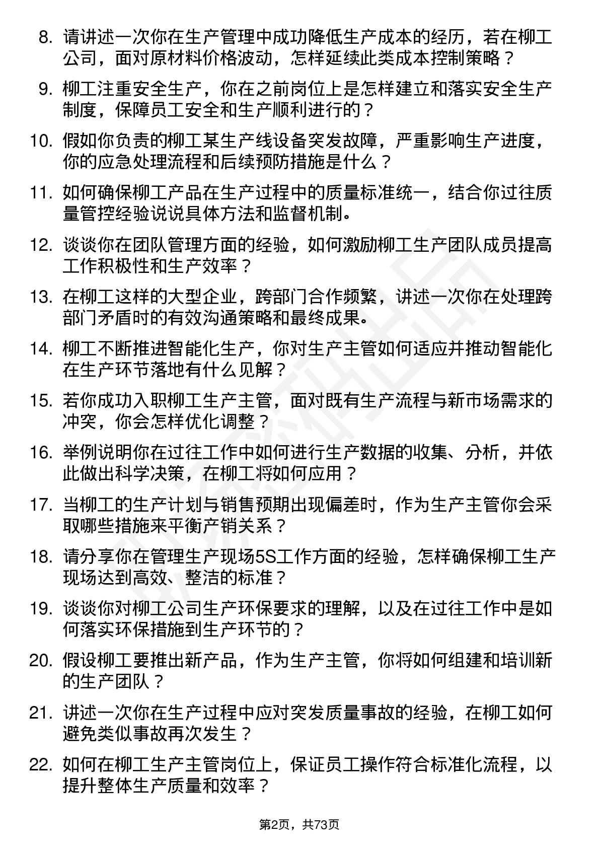 48道柳    工生产主管岗位面试题库及参考回答含考察点分析