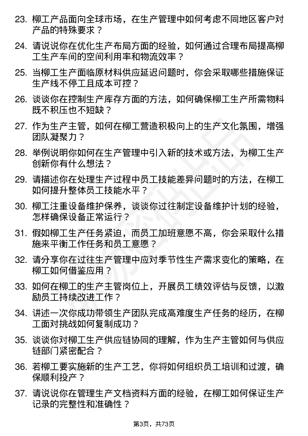 48道柳    工生产主管岗位面试题库及参考回答含考察点分析