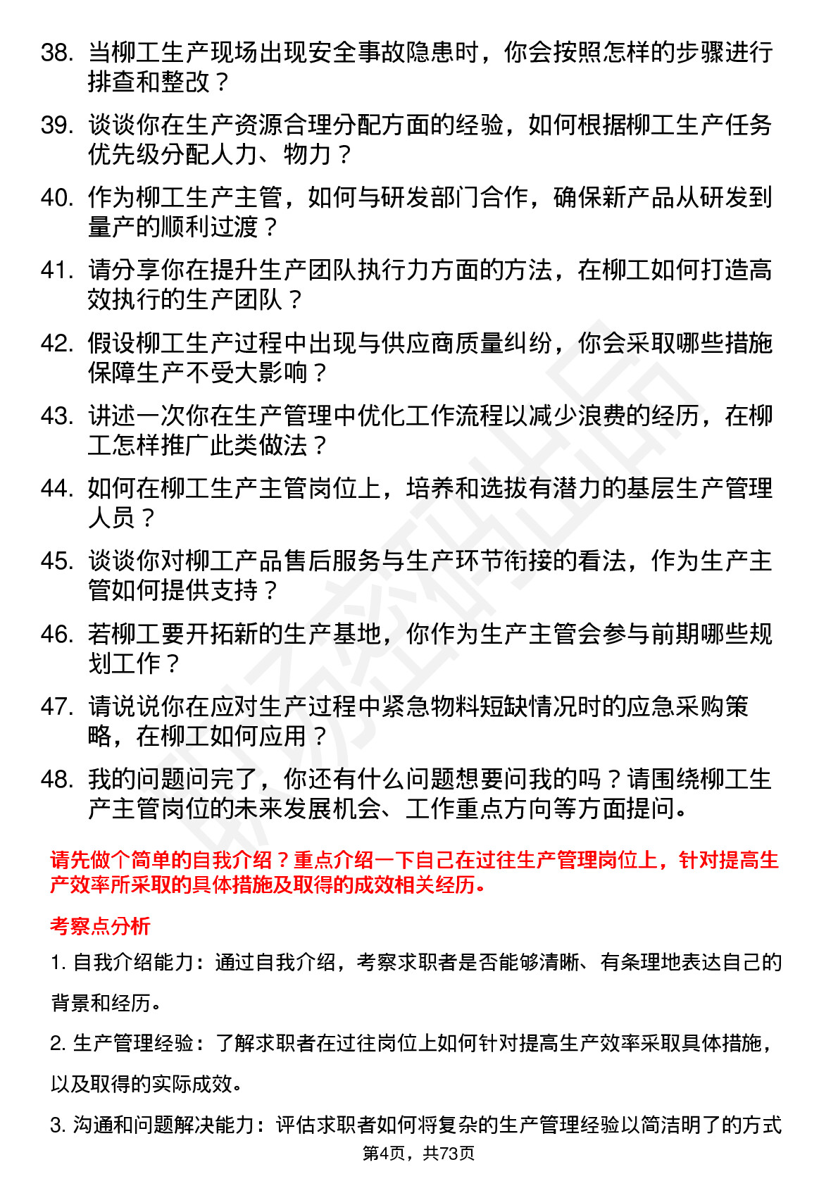 48道柳    工生产主管岗位面试题库及参考回答含考察点分析