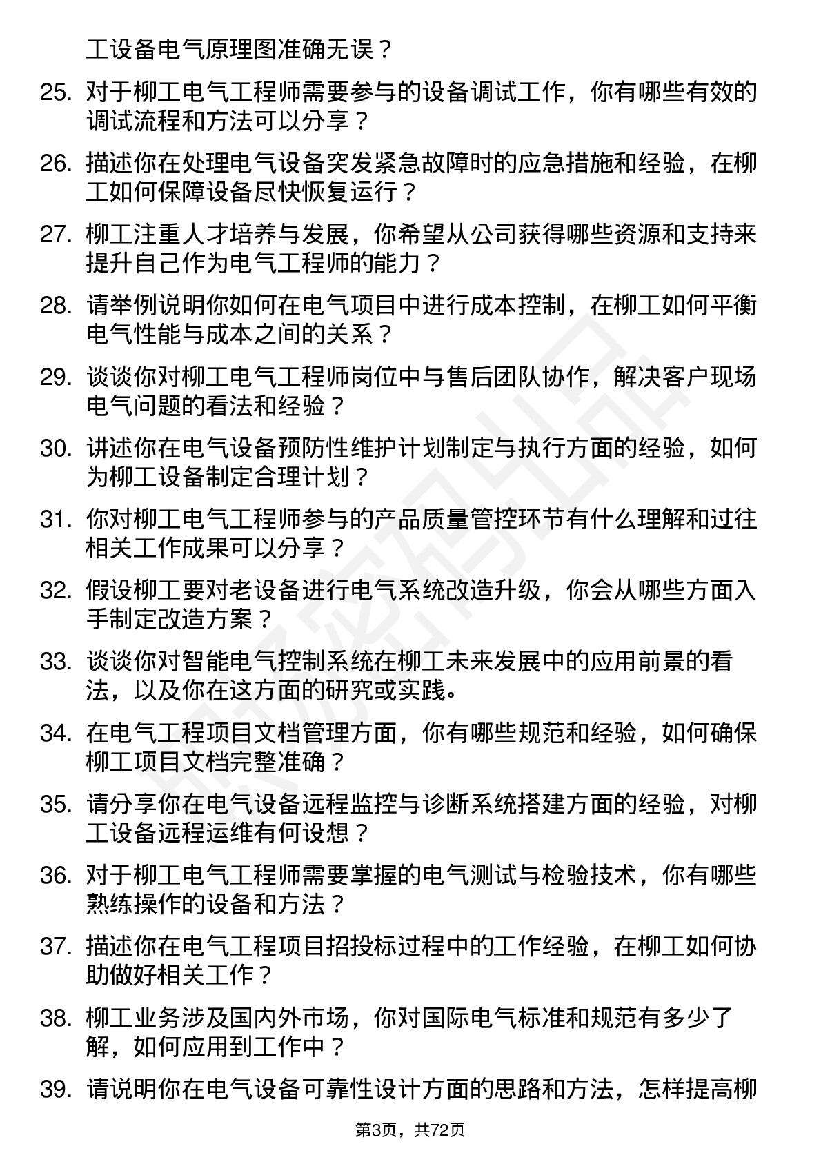 48道柳    工电气工程师岗位面试题库及参考回答含考察点分析