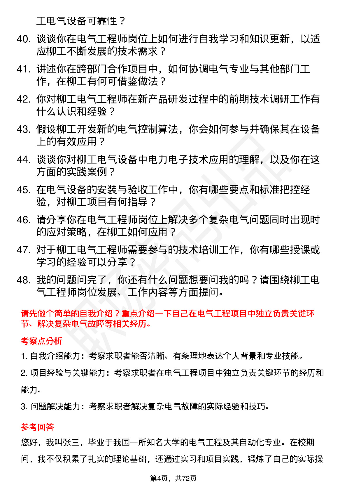 48道柳    工电气工程师岗位面试题库及参考回答含考察点分析