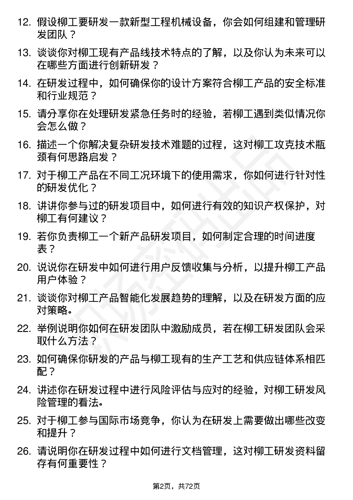 48道柳    工研发工程师岗位面试题库及参考回答含考察点分析