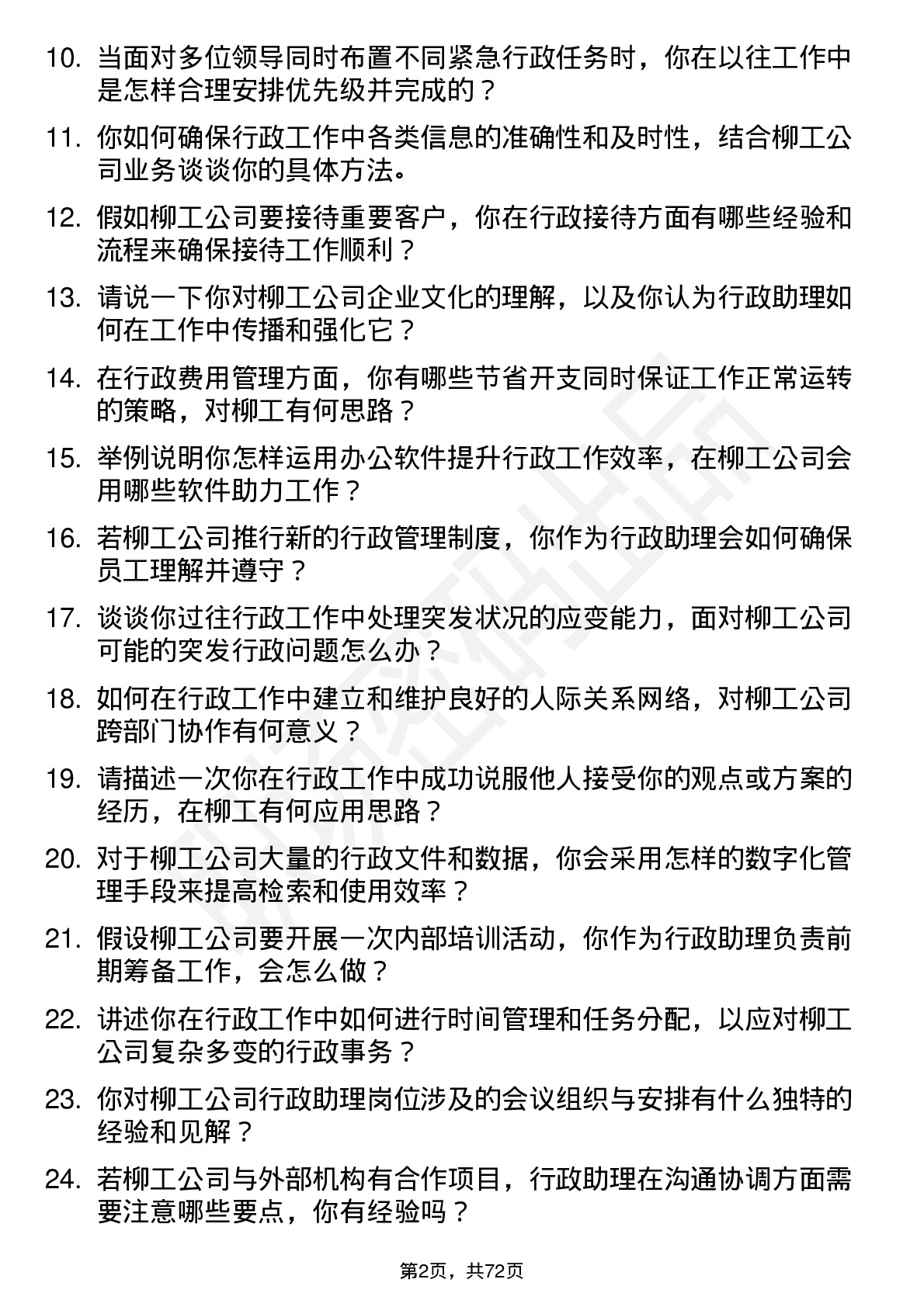 48道柳    工行政助理岗位面试题库及参考回答含考察点分析