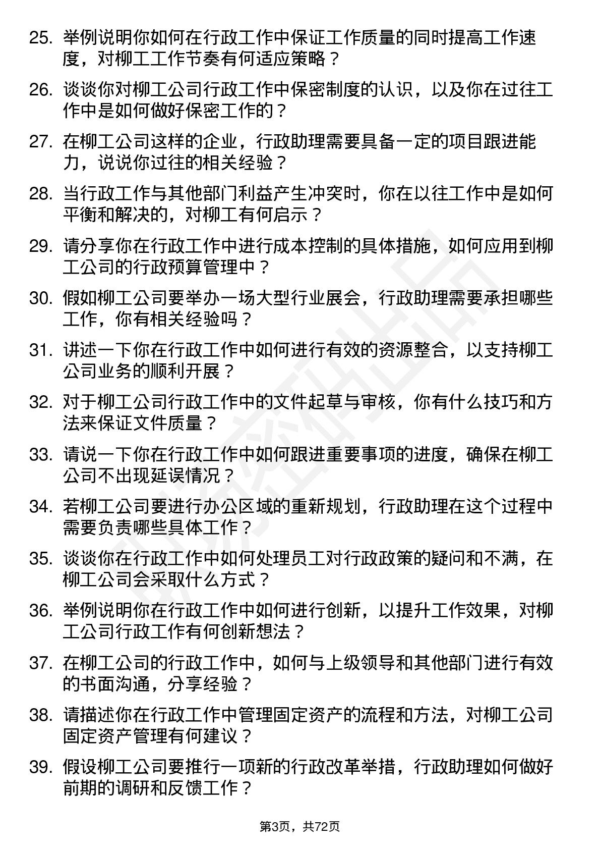 48道柳    工行政助理岗位面试题库及参考回答含考察点分析