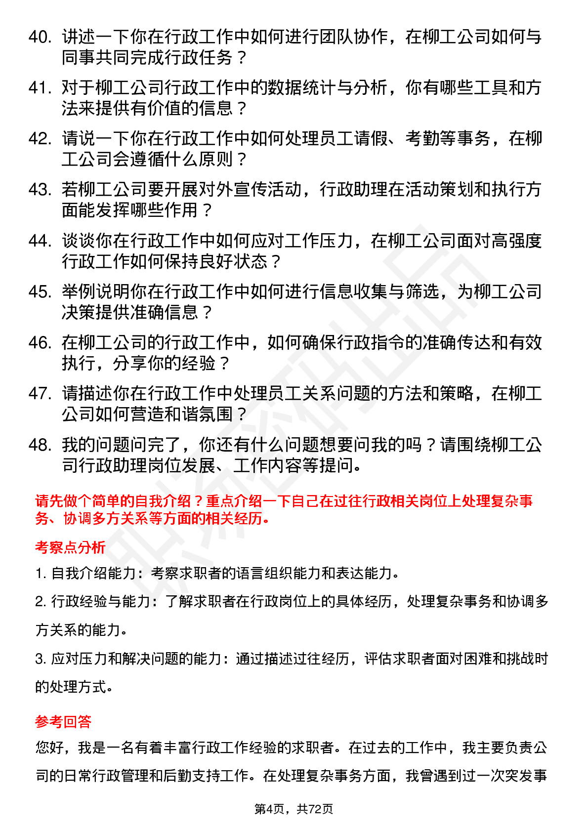 48道柳    工行政助理岗位面试题库及参考回答含考察点分析