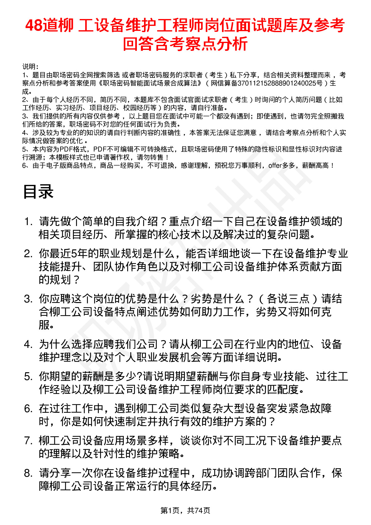 48道柳    工设备维护工程师岗位面试题库及参考回答含考察点分析