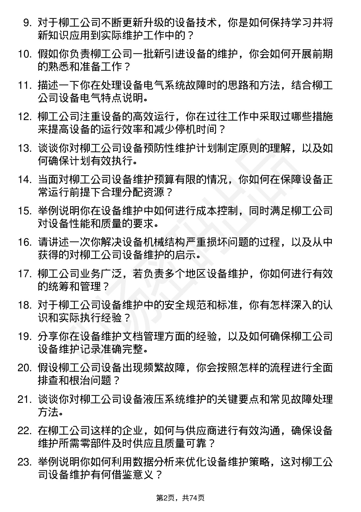 48道柳    工设备维护工程师岗位面试题库及参考回答含考察点分析