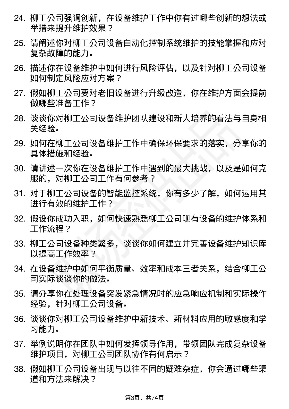 48道柳    工设备维护工程师岗位面试题库及参考回答含考察点分析