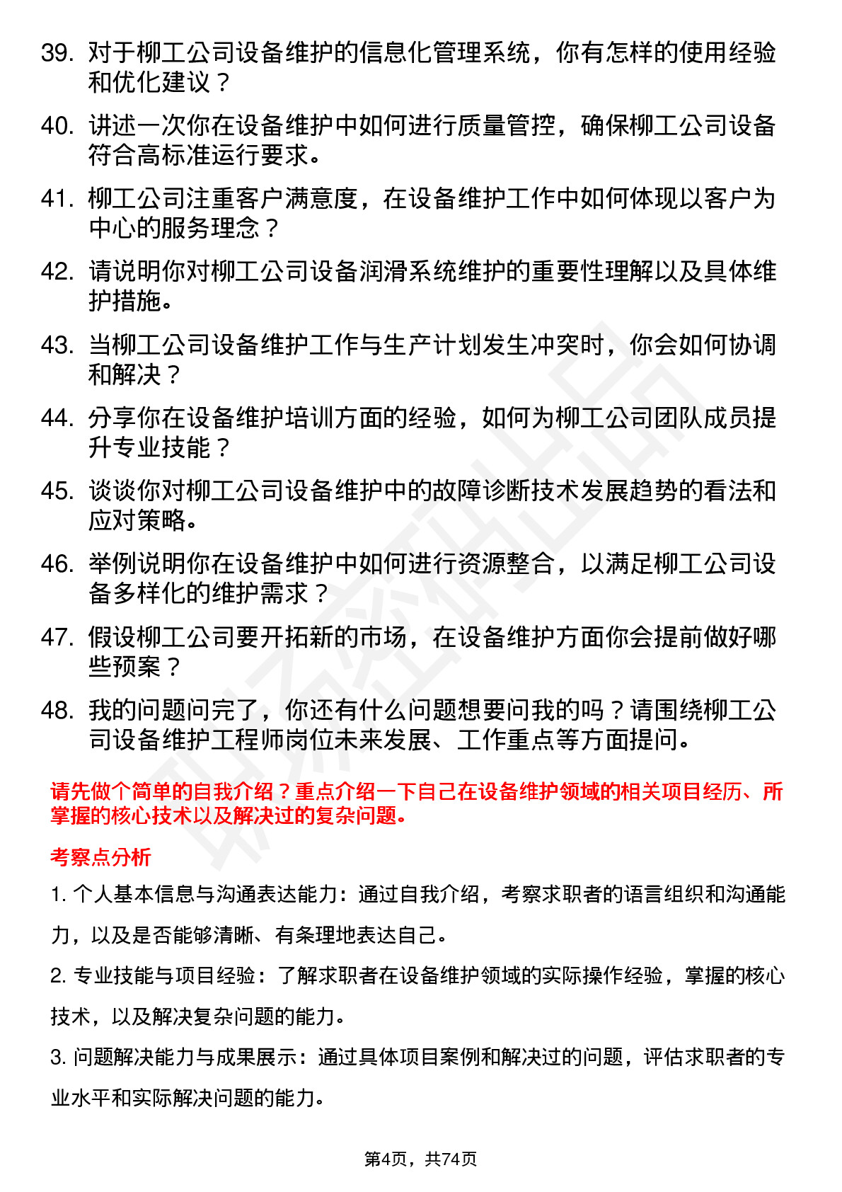 48道柳    工设备维护工程师岗位面试题库及参考回答含考察点分析