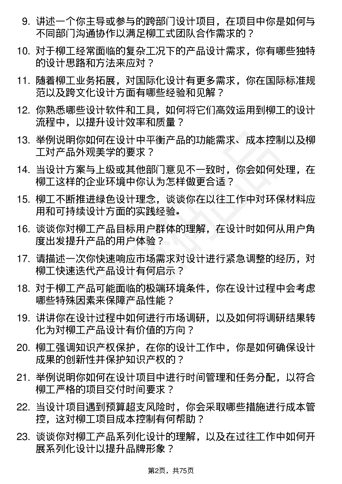 48道柳    工设计师岗位面试题库及参考回答含考察点分析