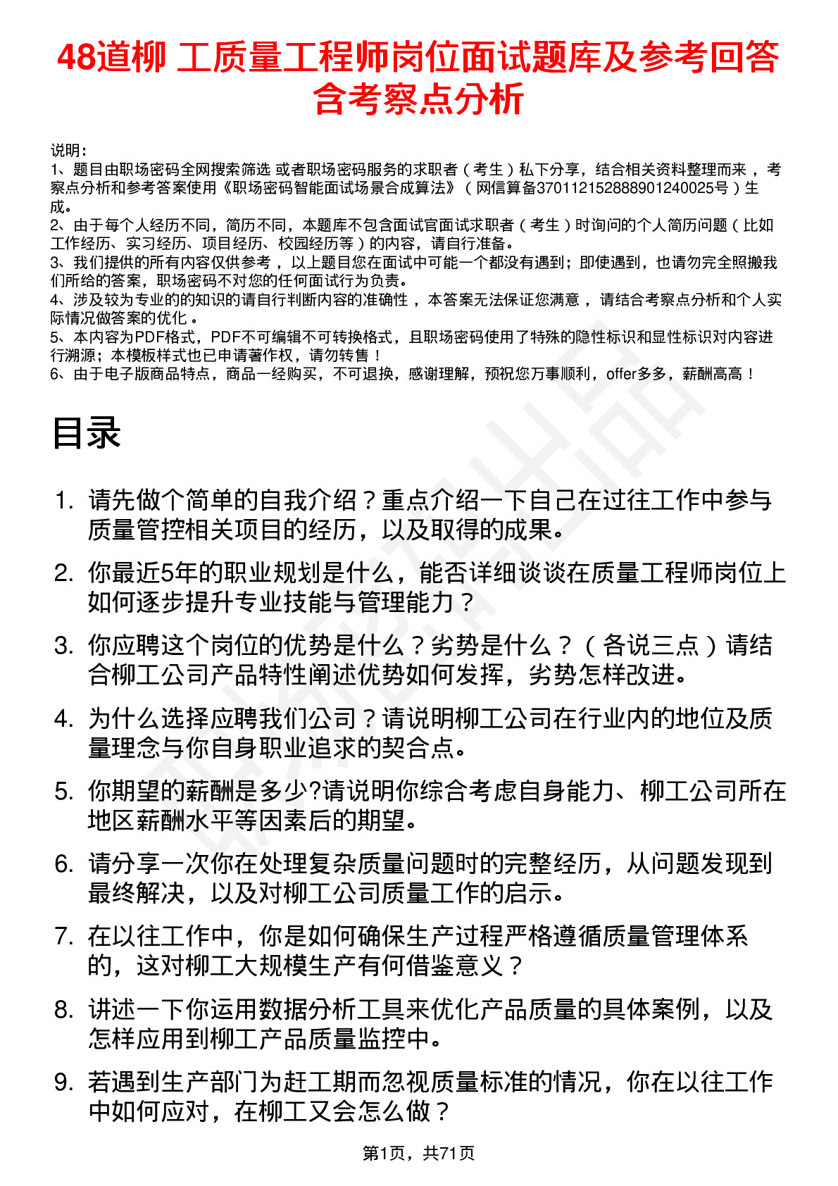 48道柳    工质量工程师岗位面试题库及参考回答含考察点分析