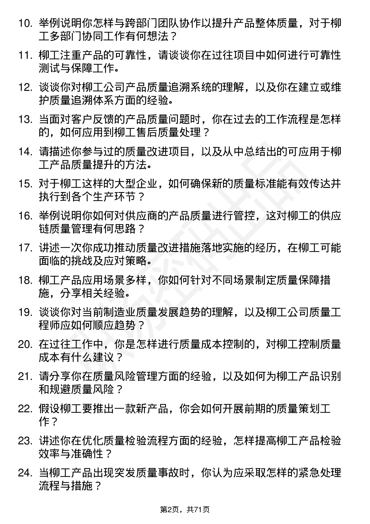 48道柳    工质量工程师岗位面试题库及参考回答含考察点分析