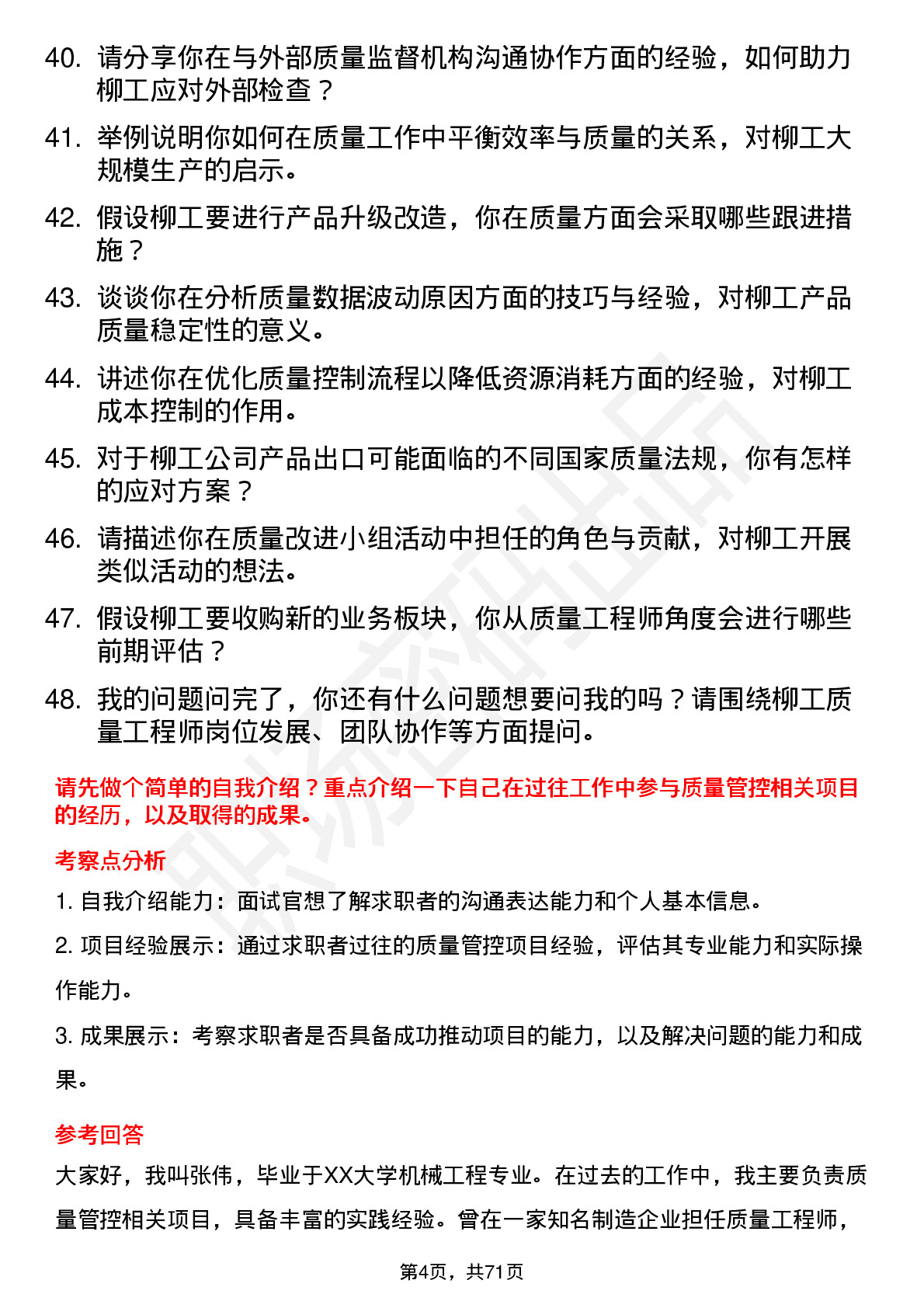 48道柳    工质量工程师岗位面试题库及参考回答含考察点分析