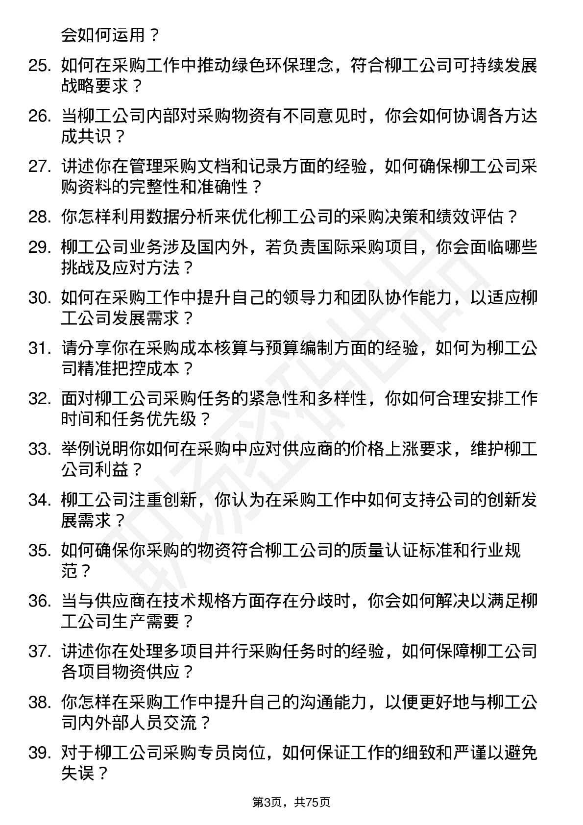 48道柳    工采购专员岗位面试题库及参考回答含考察点分析