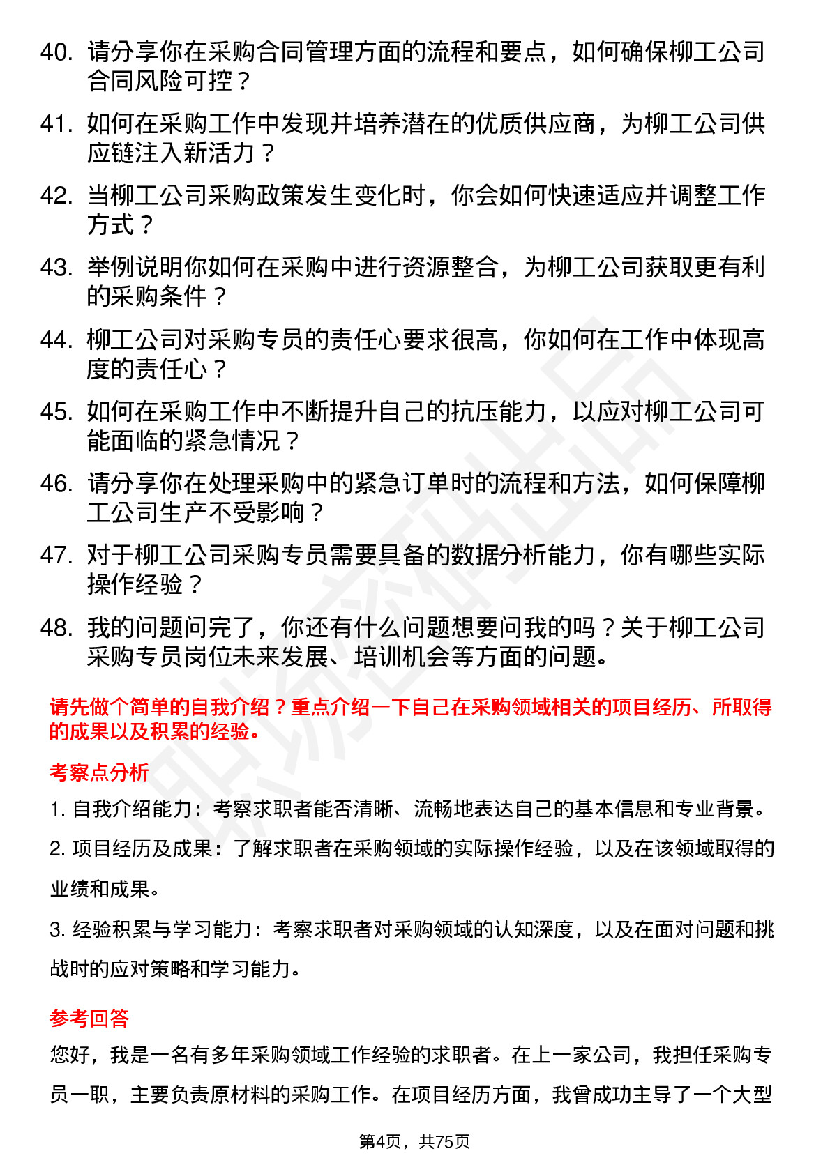 48道柳    工采购专员岗位面试题库及参考回答含考察点分析