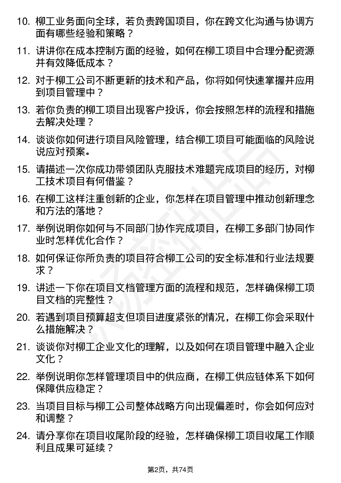 48道柳    工项目经理岗位面试题库及参考回答含考察点分析