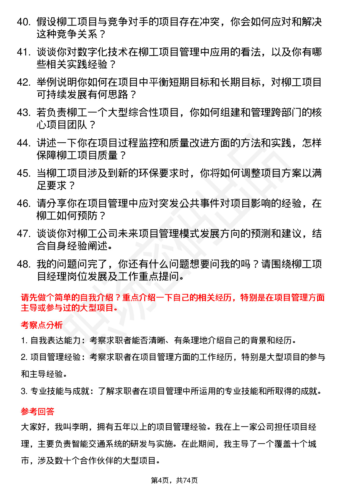 48道柳    工项目经理岗位面试题库及参考回答含考察点分析