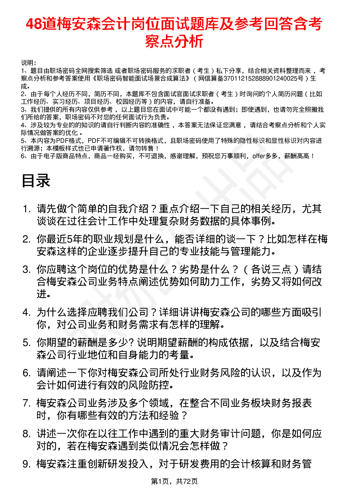 48道梅安森会计岗位面试题库及参考回答含考察点分析