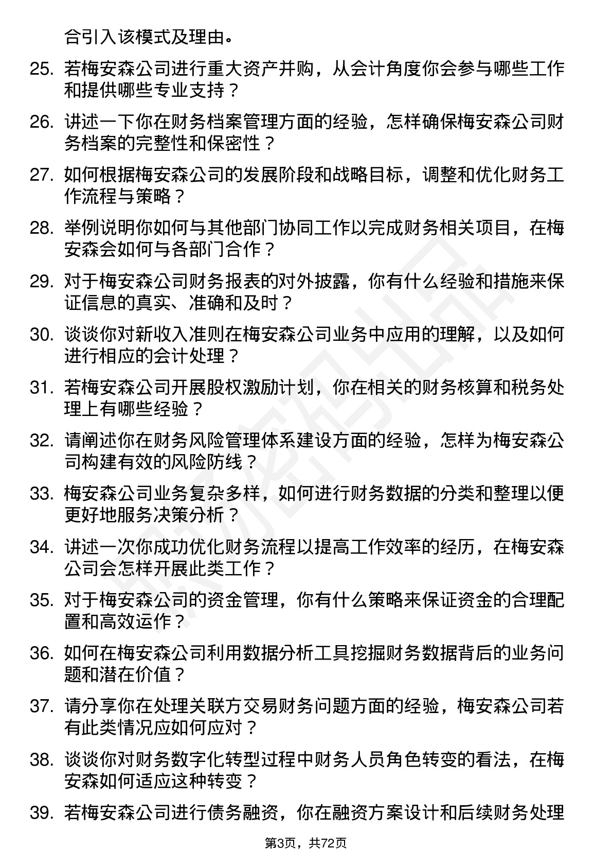 48道梅安森会计岗位面试题库及参考回答含考察点分析