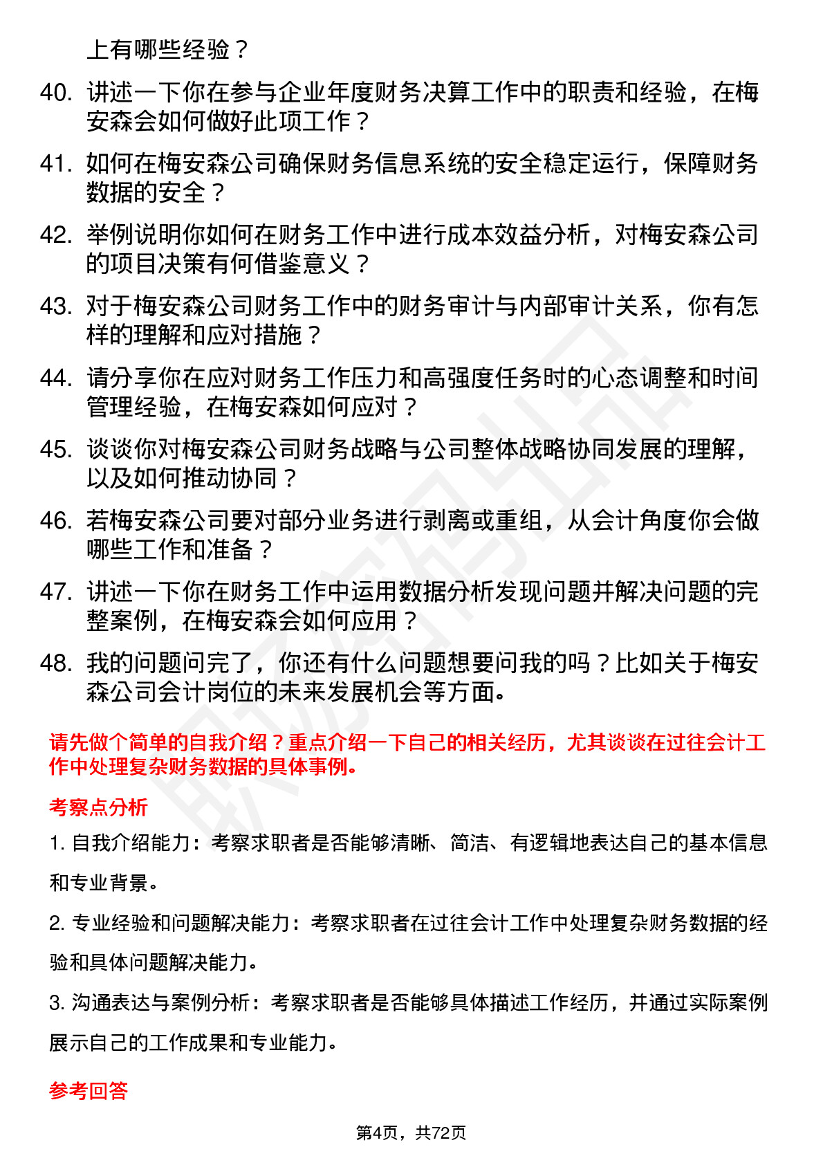 48道梅安森会计岗位面试题库及参考回答含考察点分析