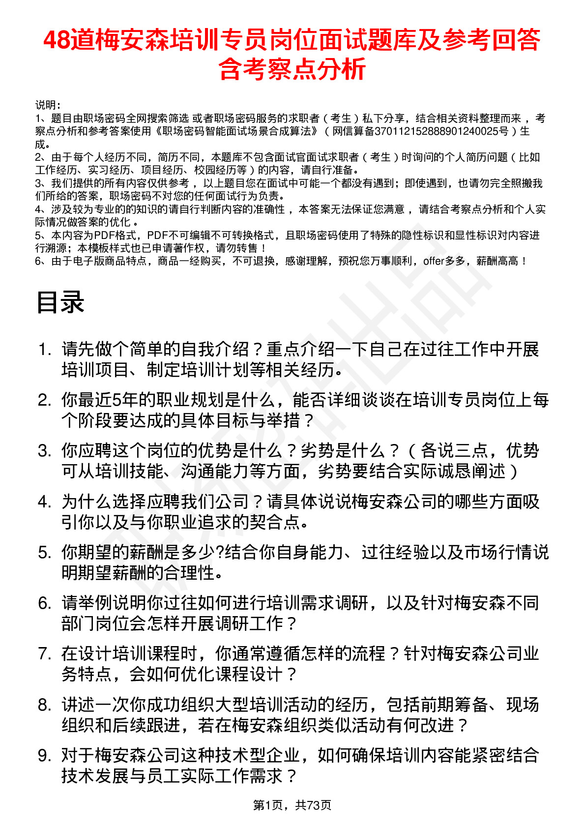 48道梅安森培训专员岗位面试题库及参考回答含考察点分析