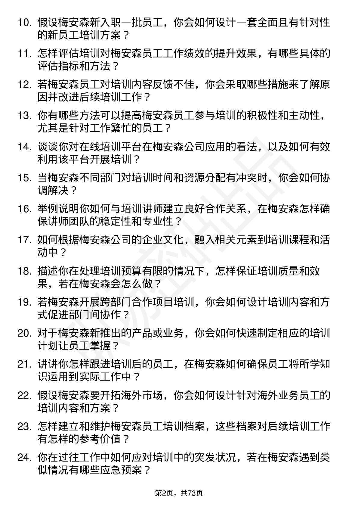 48道梅安森培训专员岗位面试题库及参考回答含考察点分析