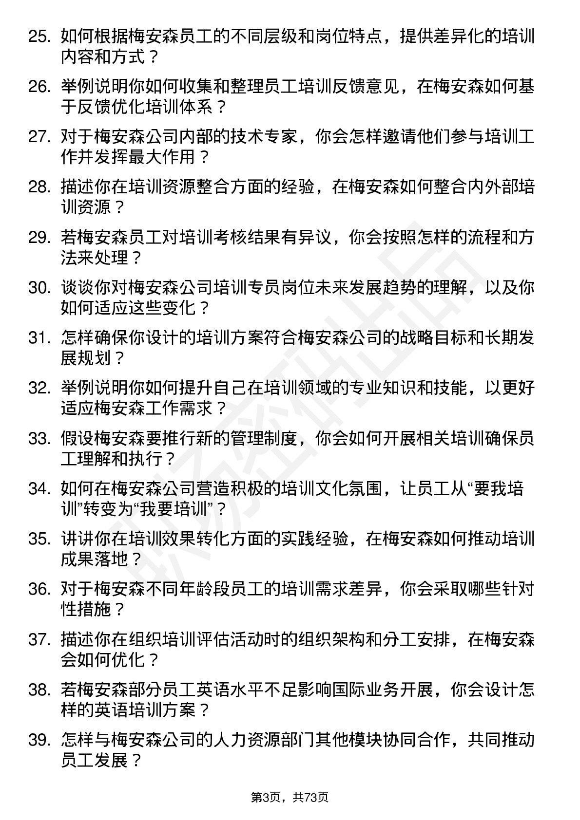 48道梅安森培训专员岗位面试题库及参考回答含考察点分析