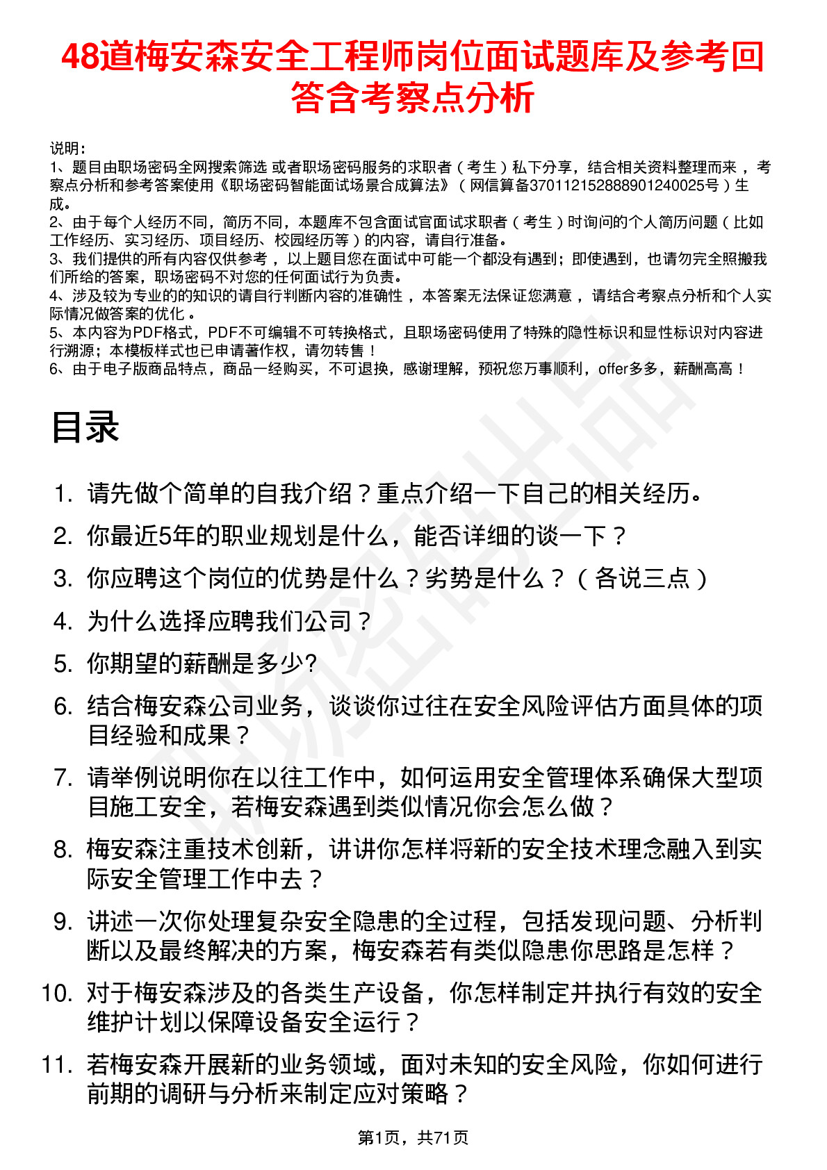 48道梅安森安全工程师岗位面试题库及参考回答含考察点分析