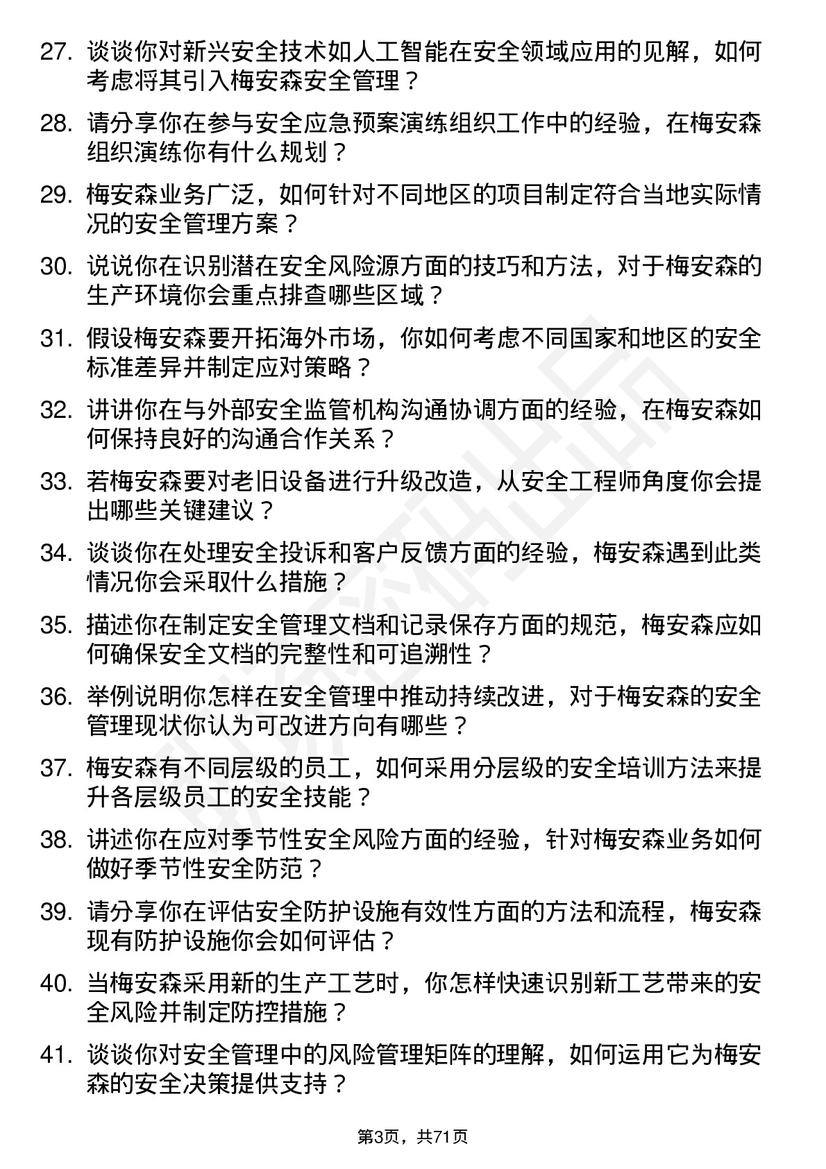 48道梅安森安全工程师岗位面试题库及参考回答含考察点分析