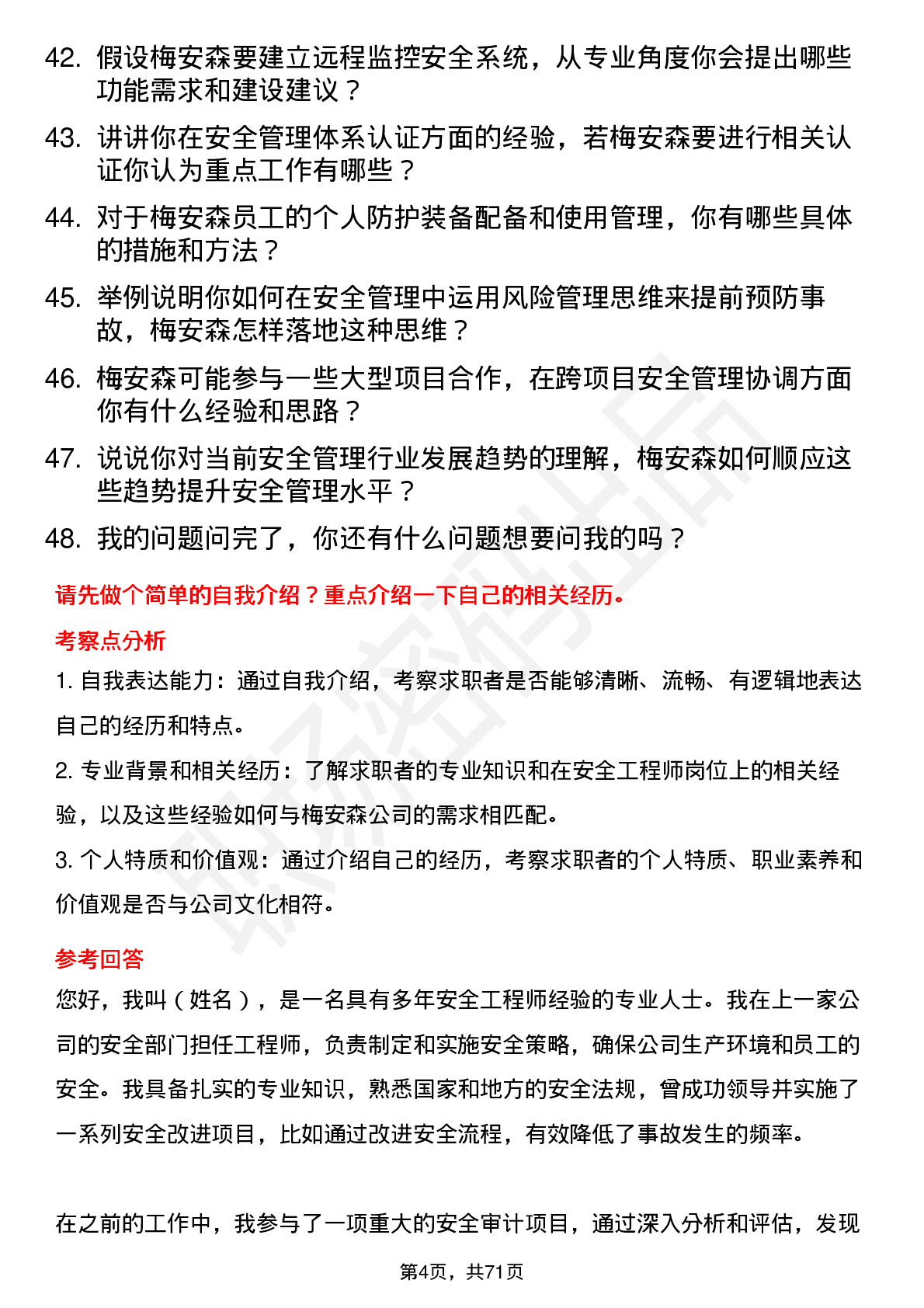 48道梅安森安全工程师岗位面试题库及参考回答含考察点分析